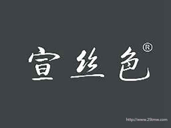 宣丝色