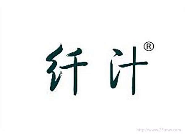 纤汁
