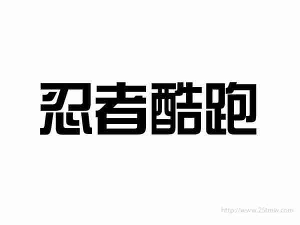 忍者酷跑