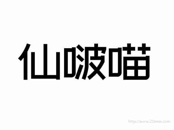 仙啵喵