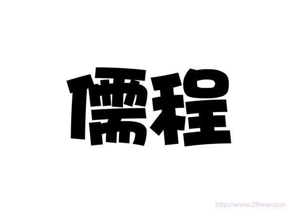 柏姿飒