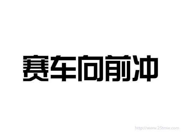 赛车向前冲