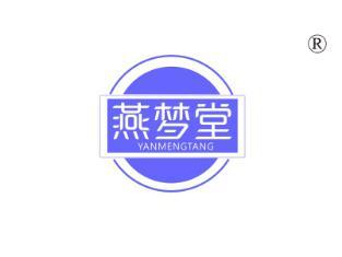 燕梦堂