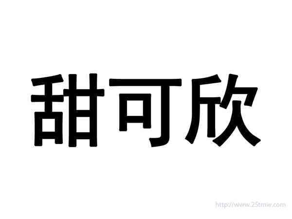 甜可欣