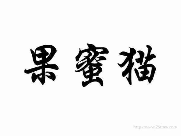 果蜜猫