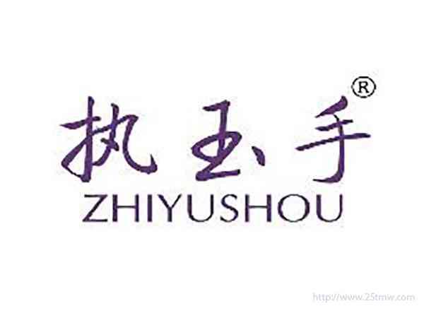执玉手
