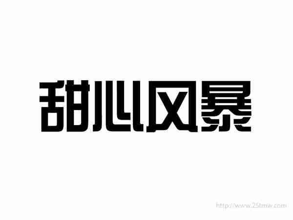 甜心风暴