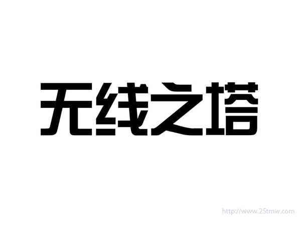 无线之塔