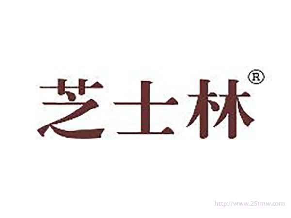 芝士林