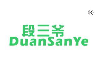 段三爷