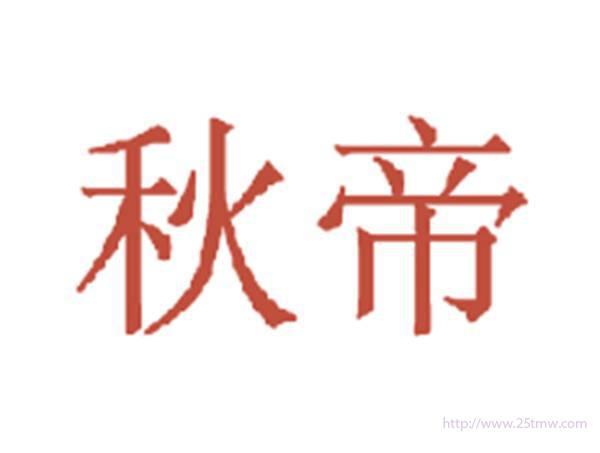 秋帝