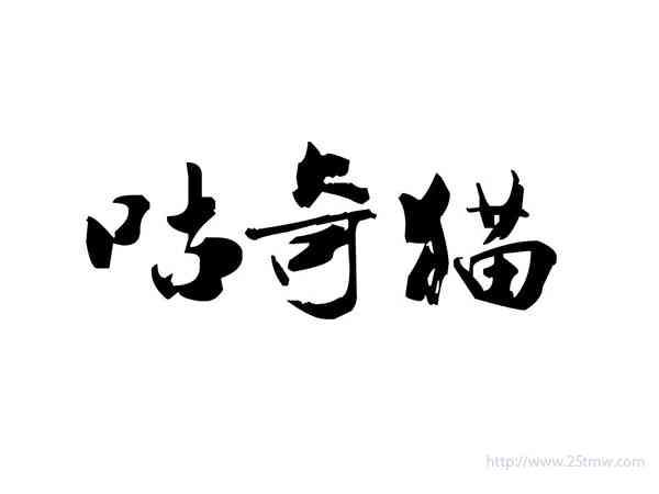咕奇猫
