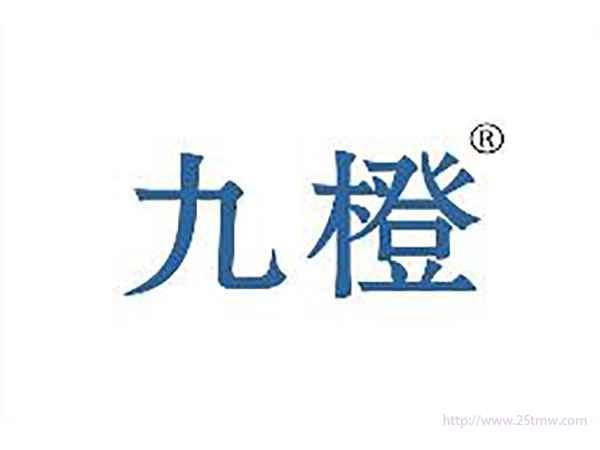 九橙