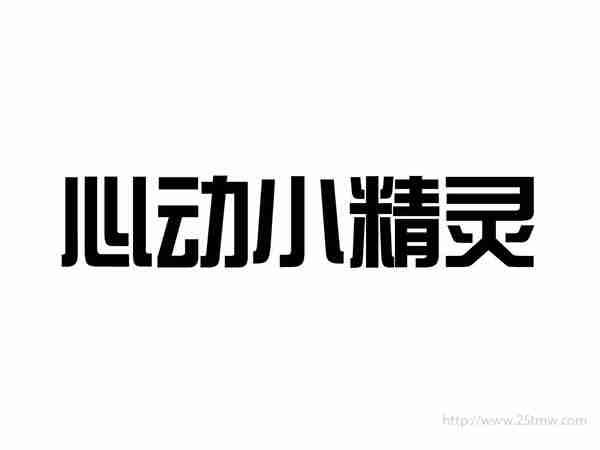 心动小精灵