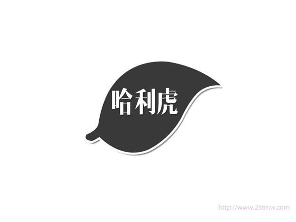 哈利虎
