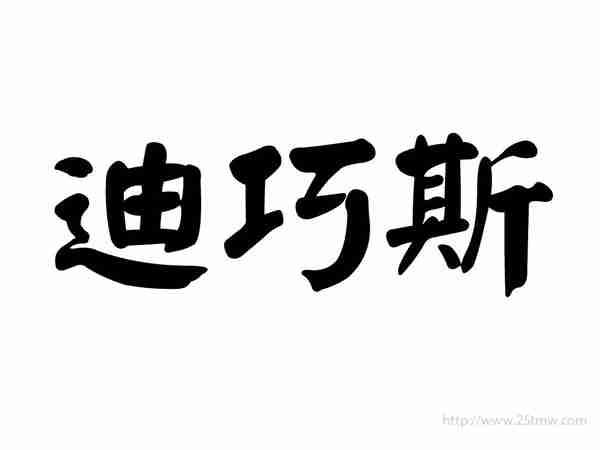 迪巧斯