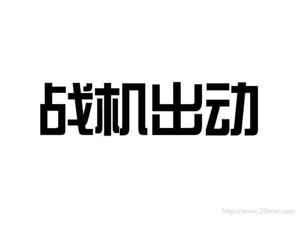 战机出动