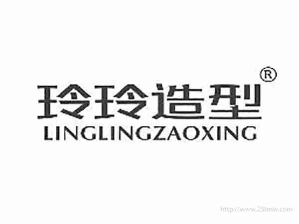 玲玲造型