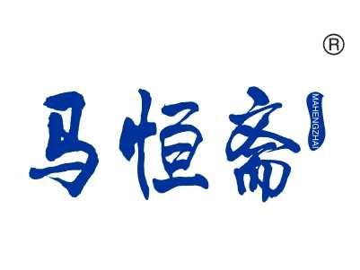 马恒斋