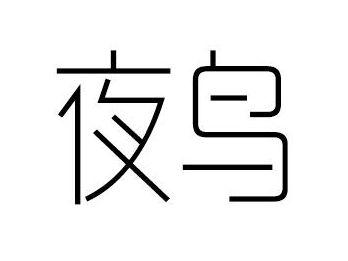 夜鸟