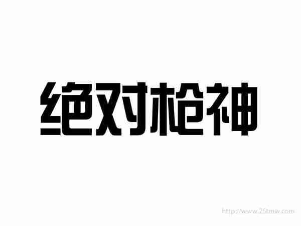 绝对枪神
