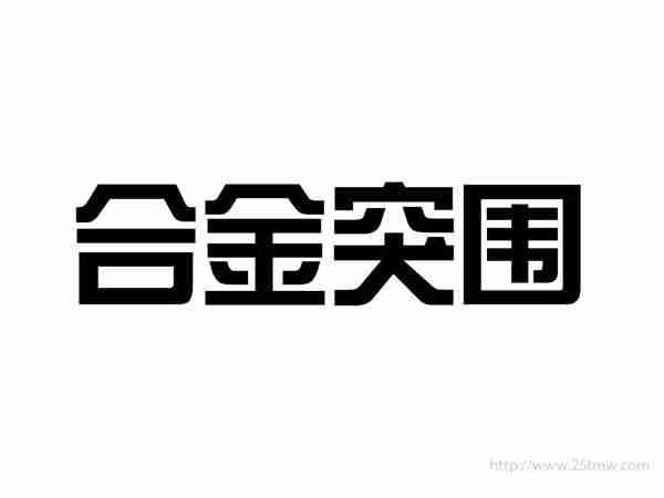 合金突围