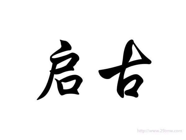 启古