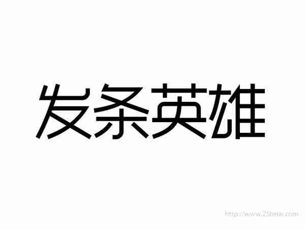 发条英雄