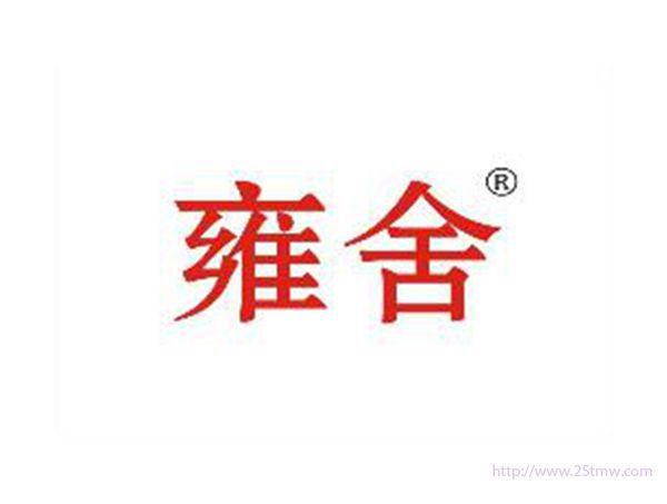 雍舍
