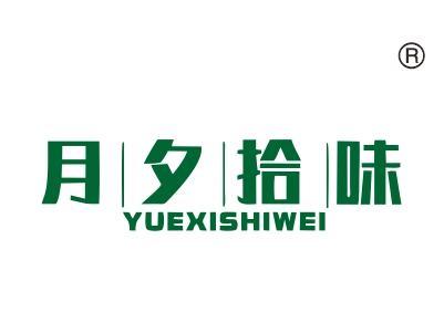 月夕拾味