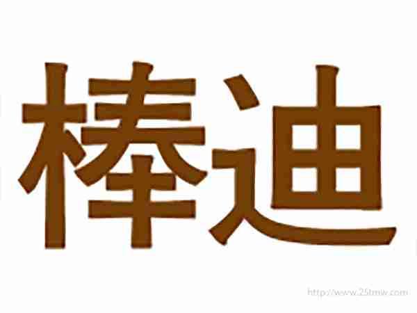 棒迪