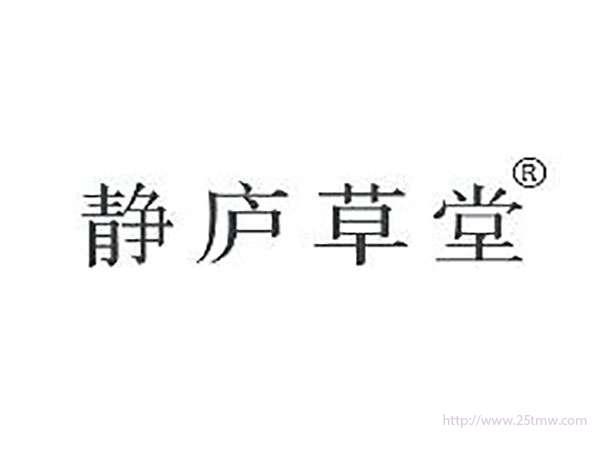 静庐草堂