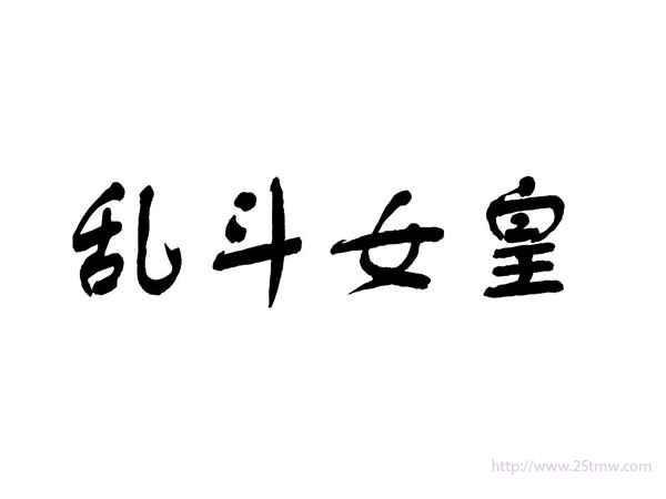 乱斗女皇
