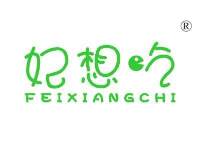 妃想吃