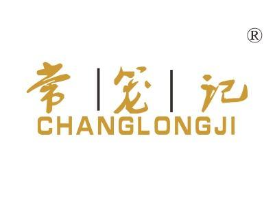 常笼记