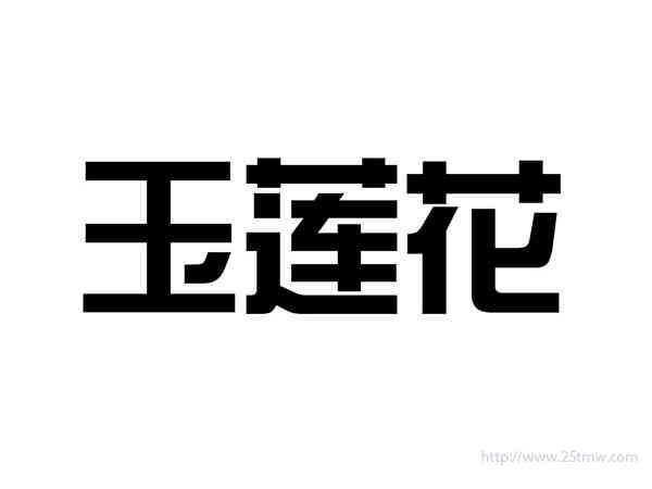 玉莲花
