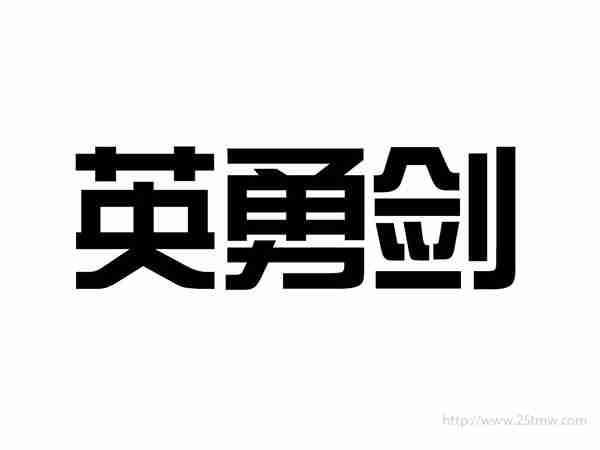 英勇剑