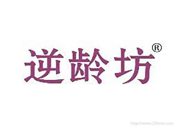 逆龄坊