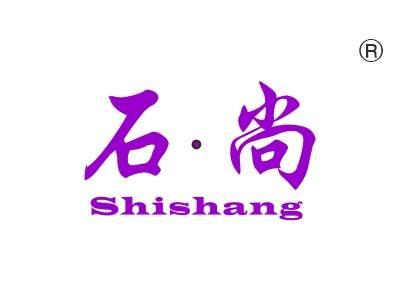 石尚
