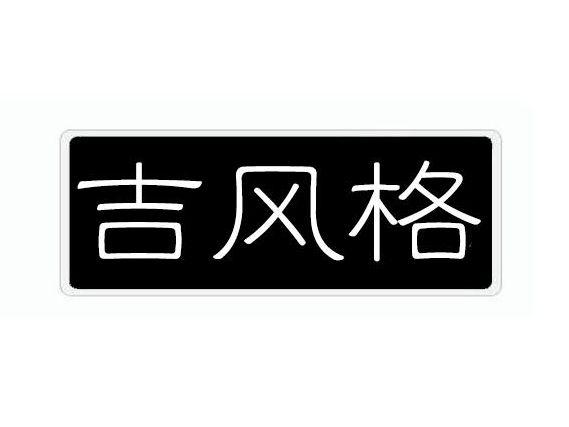 吉风格