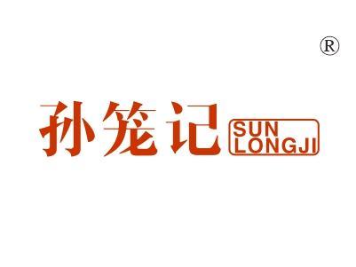孙笼记