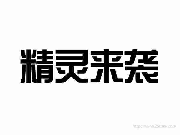 精灵来袭
