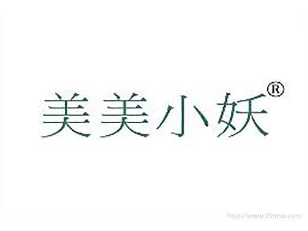 美美小妖