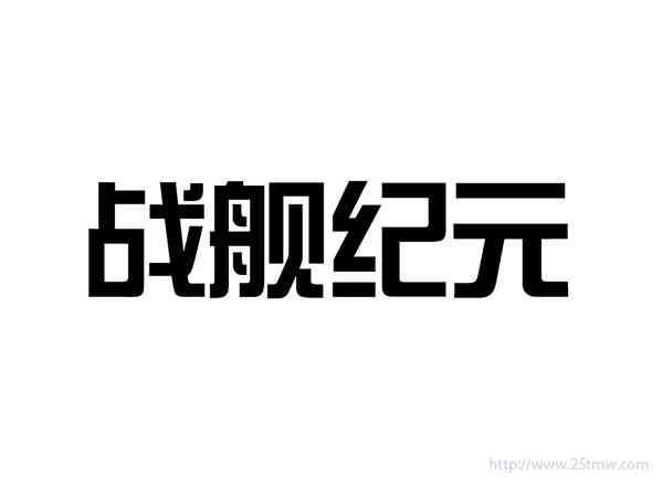 战舰纪元