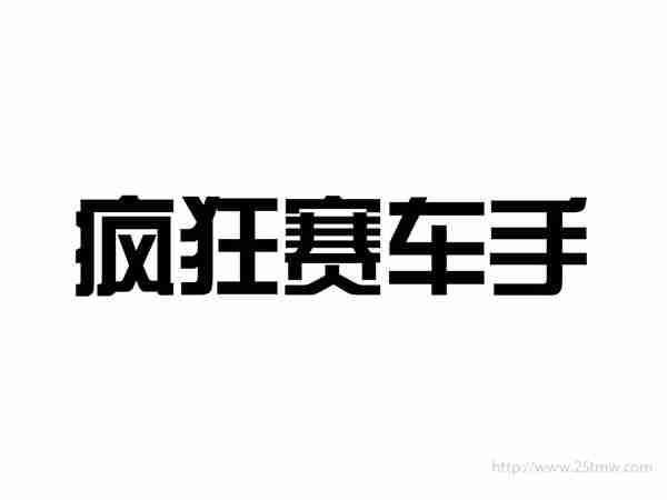 疯狂赛车手
