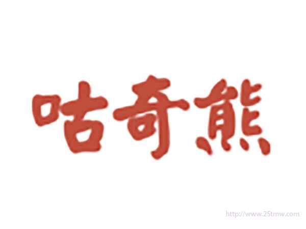 咕奇熊