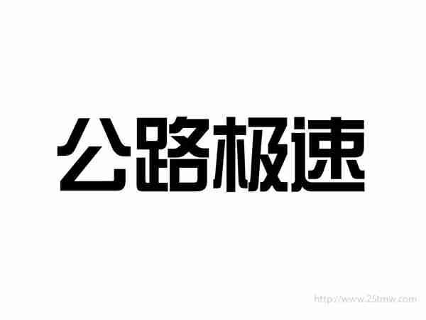 公路极速