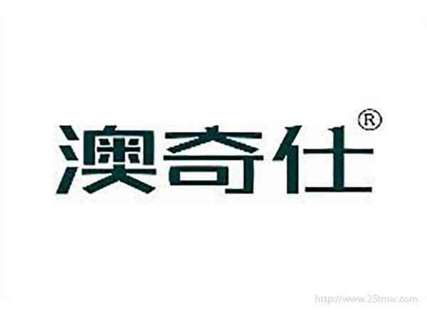 澳奇仕