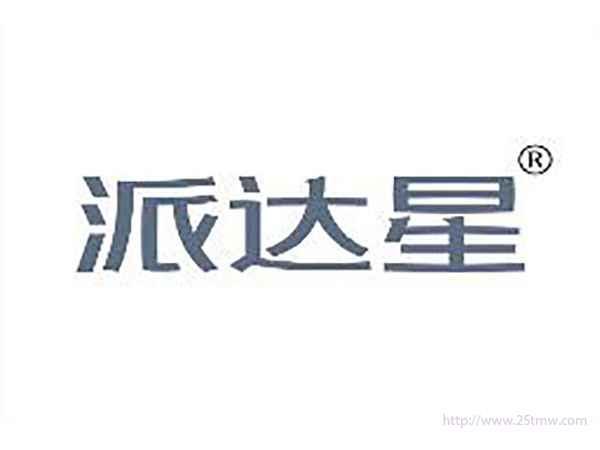 派达星
