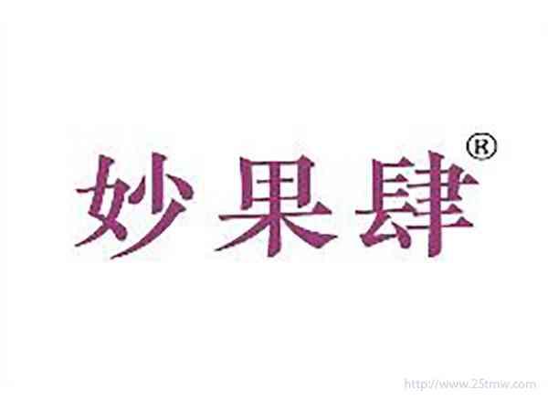 妙果肆
